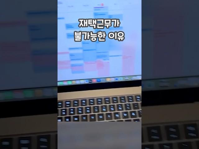 재택근무가 불가능한 이유  #shorts