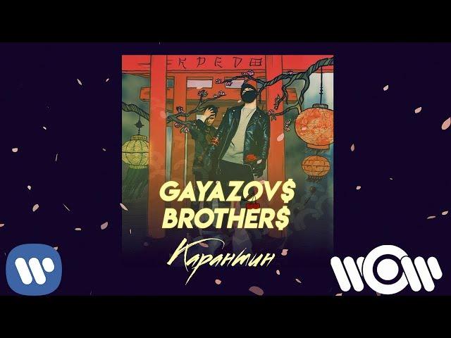 GAYAZOV$ BROTHER$ - Карантин| Official Audio