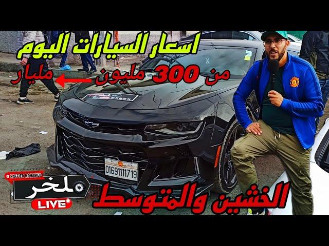 أسعار السيارات اليوم من السوق الأسبوعي لولاية سطيف أكبر سوق في الجزائر  #ملخر من 300 مليون واطلع