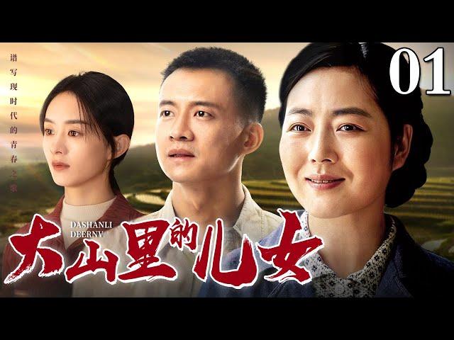 大山里的儿女 01｜老村长在开山中不幸遇难，给孩子留下遗嘱继续奋斗，实现几代村民的美好梦想（唐曾/王茜华/赵丽颖）