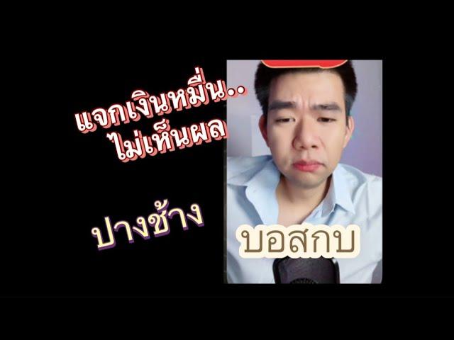 บอสกบ เรียนแล้วงงมาลงใหม่/ เงินหมื่นไม่เห็นผล/ เผาเลย..มารับผิดชอบตอนนี้// #กบมโน 11/10/2567