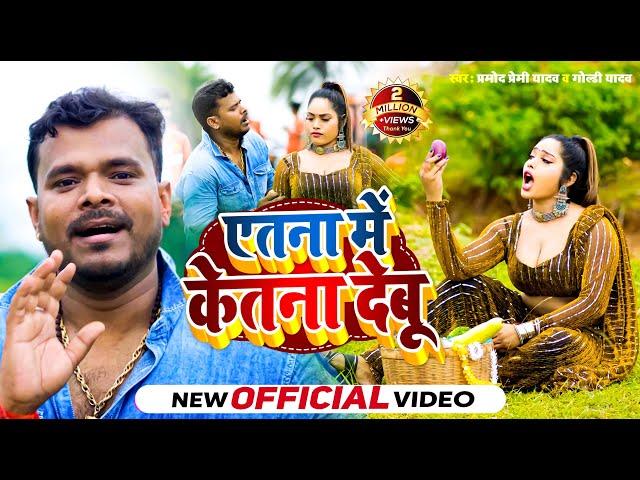 #Video | #Pramod_Prami_yadav & #Goldi_Yadav | एतना में केतना देबू | New Bhojpuri Viral Song 2024 |