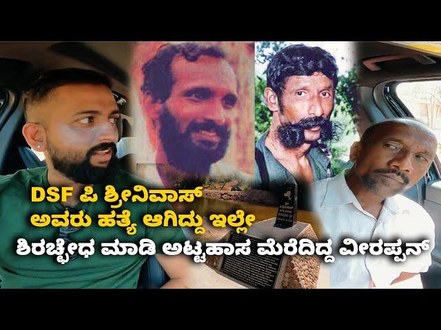 DSF ಪಿ ಶ್ರೀನಿವಾಸ್ ಅವರು ಹತ್ಯೆ ಆಗಿದ್ದು ಇಲ್ಲೇ Veerappan cruel stories | Kannada Vlogs