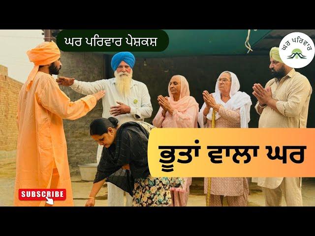 ਭੂਤਾਂ ਵਾਲਾ ਘਰ | bhootan wala ghar|new punjabi movies2024|punjabi short video@Gharparivarmansavlogs