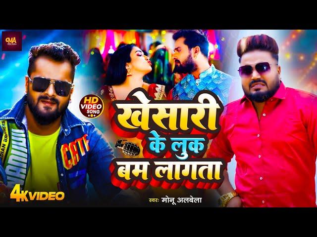 Video | #Monu Albela | वाईट साड़ी में बम लागतारू | White Sadi Me Bum Lagataru | New Song 2024