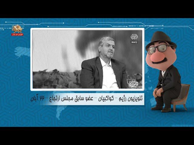 آقای موشکاف: اشک تمساح برای فلسطین  ترس از سرنگونی- ۲۴آبان ۱۴۰۲