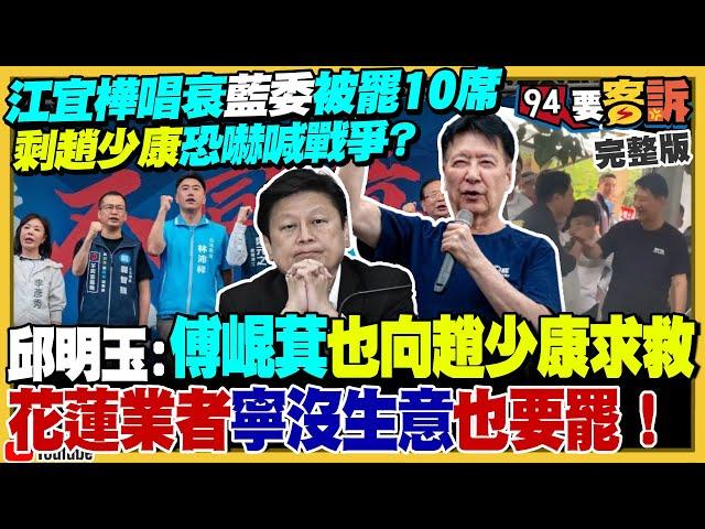 趙少康操作恐懼：大罷免等於上戰場…江宜樺估十席被罷！罷團估726十萬人買機票回台挺罷免！假訊息海鯤號泡水變形：根本是先進聲納保護罩！川普轟炸伊朗…小草投資專家切雞雞【94要客訴】2025.06.23