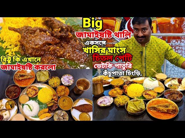 চিতল পেটি, ভেটকি পাতুরি, কচি পাঁঠার মাংস, কঁচুপাতা চিংড়ি সহ 23 রকমের পদ দিয়ে মহা পেটুক জামাই ভোজ ||