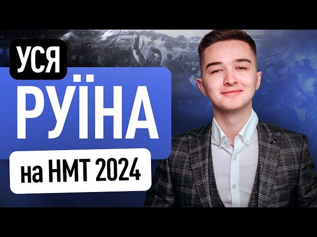 УСЯ РУЇНА НА НМТ 2024 І BACK TO SCHOOL #turbozno #історіяукраїни #нмт2024