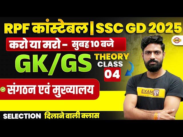 RPF CONSTABLE GK GS CLASS | SSC GD 2025 GK GS CLASS | RPF & SSC GD GK GS THEORY CLASS - HARENDRA SIR