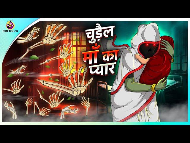 चुड़ैल  माँ का प्यार | Horror Story in Hindi | Bhoot Ki Kahani | Hindi Kahaniya