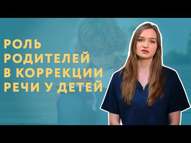 Коррекция речи и речевое развитие ребенка // Взаимодействие родителя, логопеда и психолога