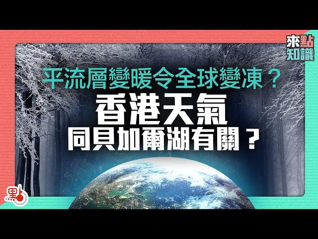 平流層變暖令全球變凍？香港天氣同貝加爾湖有關？【來點知識EP1】