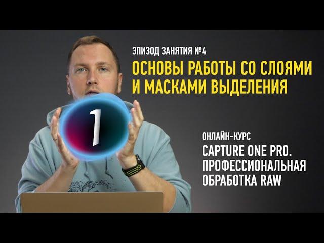 Основы работы со слоями и масками выделения. Эпизод Capture One Pro. Профессиональная обработка RAW