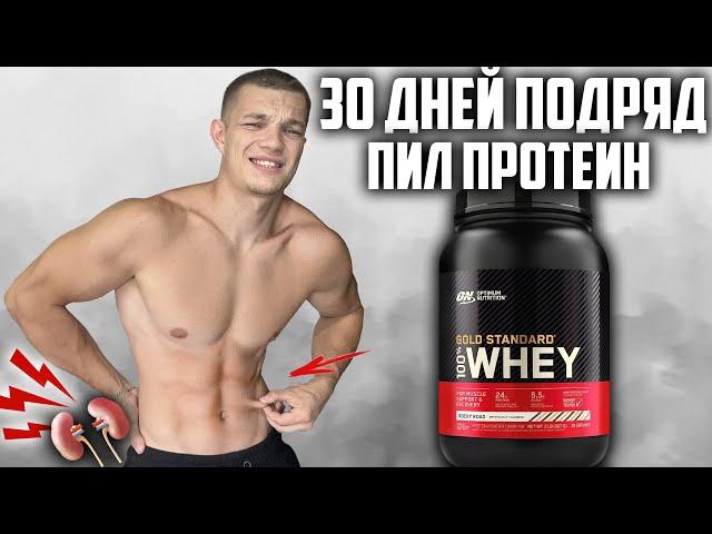 30 ДНЕЙ ПОДРЯД ПИЛ ПРОТЕИН OPTIMUM NUTRITION WHEY GOLD STANDARD, ВОТ ЧТО ВЫШЛО!