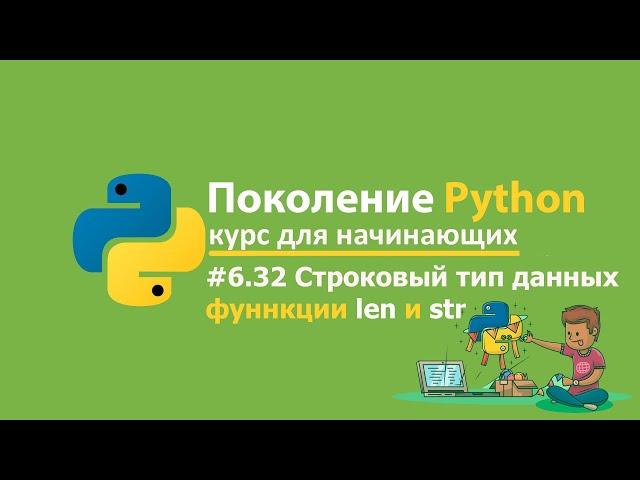 #6.32 Строковый тип данных. Поколение Python  курс для начинающих. Курс по python на stepik.