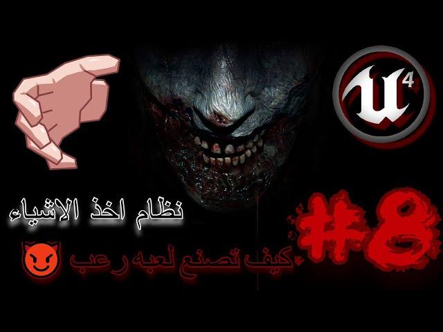 كيف تصنع لعبه رعب ببرنامج  Unreal Engine 4 #8 - (نظام اخذ الاشياء)