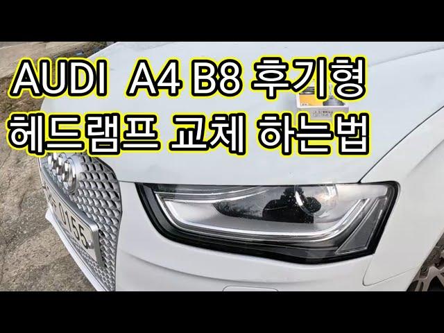 audi A4 b8 후기형 헤드라이트 전구 교체