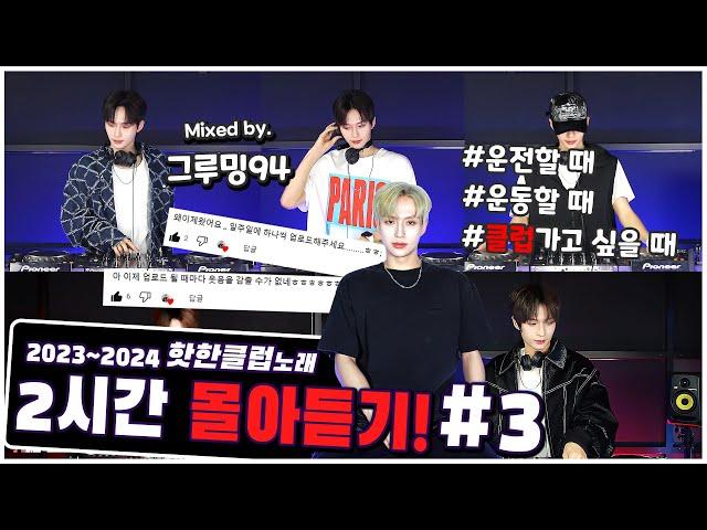 나 클럽 노래 좋아하네,,  2024 신나는 클럽 노래 믹셋 2시간 연속 듣기  (DJ 그루밍94 클럽노래 MIX 몰아듣기#3)