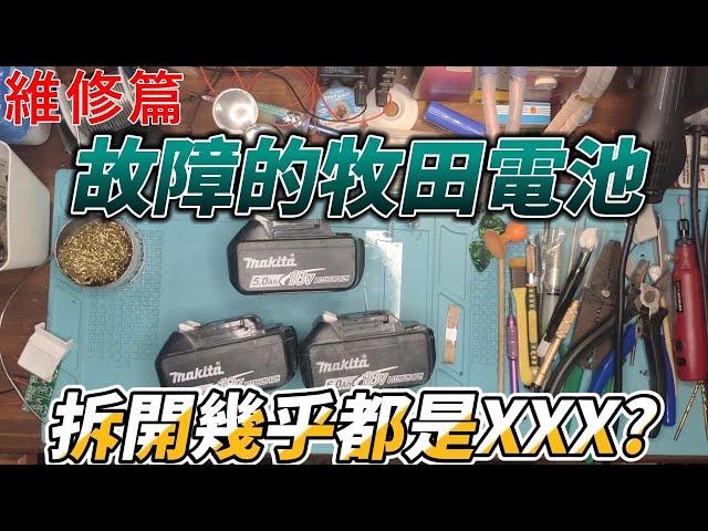 朋友寄給我7顆故障的牧田工具電池，要我看看能不能維修。拆開紀錄檢查過程。7 makita batteries for repairing, 3 of 7 are fake!