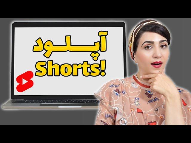 اپلود شورت ویدیو روی کامپیوتر | اپلود ویدیوهای کوتاه یوتیوب روی کامپیوتر ( اموزش یوتیوب)