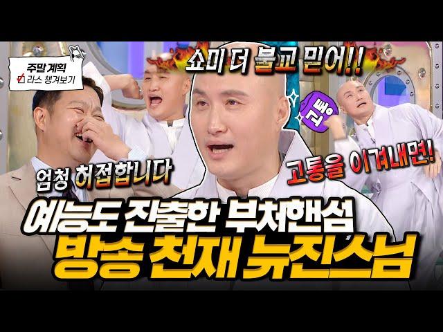 고통을 이겨내면! 극!락!왕!생! 행사 찢고 라스까지 나오신 인플루언서 스님(?) 원탑 뉴진스님 l #뉴진스님 MBC 241113 방송