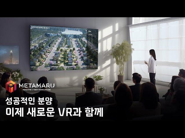 Real-Time CyberModel House아파트/타운하우스 분양 이제 새로운 VR프로그램과 성공할때입니다.[메타마루] Interactive 3D Sales Tool