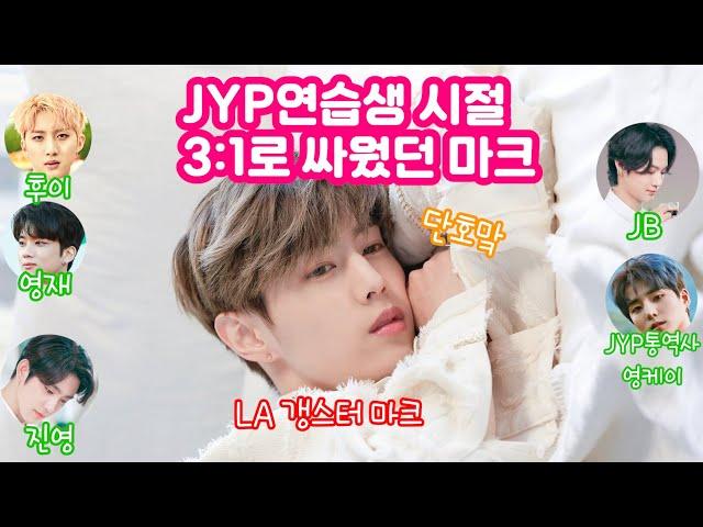 [갓세븐 마크/펜타곤 후이/B.A.P영재] JYP연습생시절 싸운썰 (feat. LA갱스터 마크)