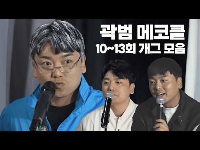 누가 죄인인가 | 곽범 메타코미디클럽 10~13회 개그모음