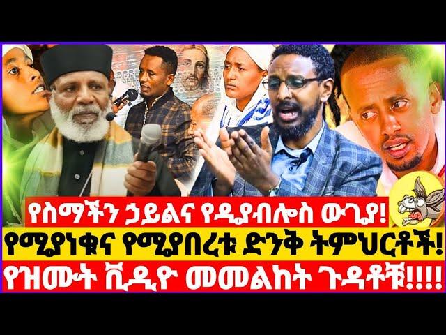 የሚያነቁና የሚያበረቱ ድንቅ ትምህርቶች! || የስማችን ኃይልና የዲያብሎስ ውጊያ || ይህቺ ናት ኦርቶዶክስ ተዋህዶ! || የዝሙት ቪዲዮ መመልከት ጉዳቶቹ! 