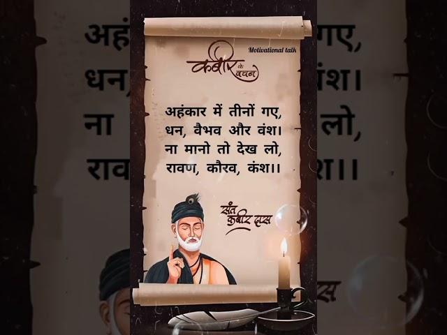 अहंकार में तीनों गए धन, वैभव और वंश..#viralshort#viralvideo#kabirdas#kabir#suvichar#motivation l#yt
