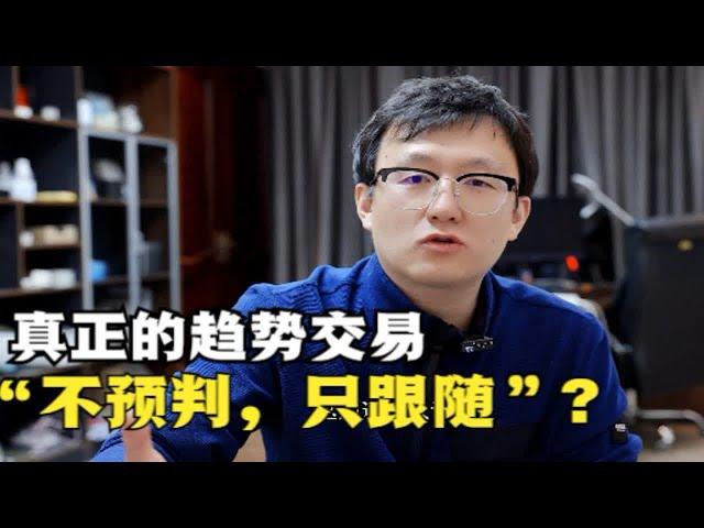 如何看待：“真正的趋势交易，不预测，只跟随”？