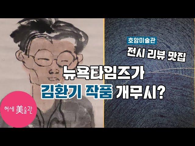 김환기 호암미술관 회고전(전시리뷰 성지)