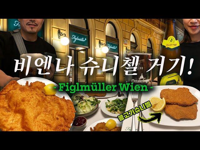 [비엔나 피글뮬러 슈니첼] 남산의 그것과는 비교도 안되는 맛!(과 가격;;) Figlmüller – Restaurant Bäckerstraße