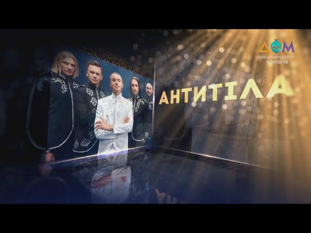 Группа "Антитіла" | Живой концерт