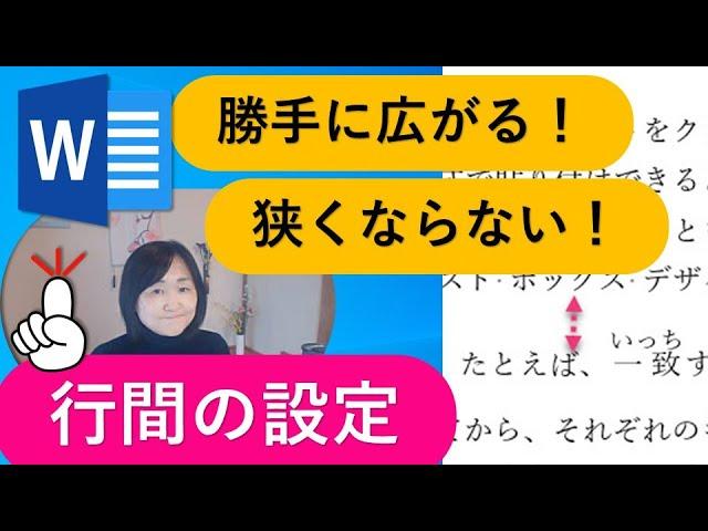 【Word】行間の設定解説！勝手に広がる理由や行間を狭くする方法