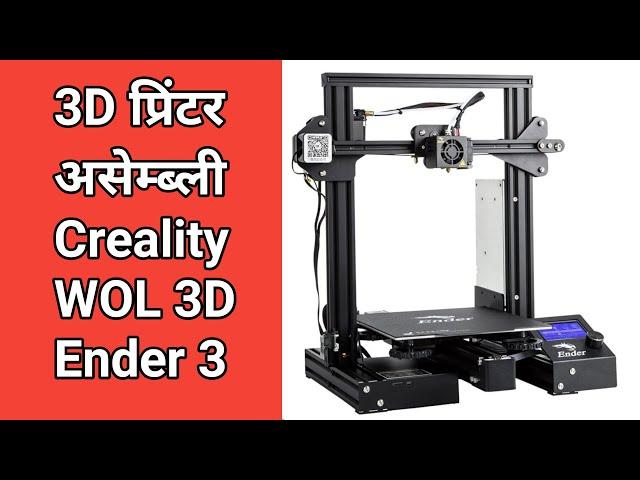 Ender 3 Creality - How to Assemble 3D Printer in Hindi