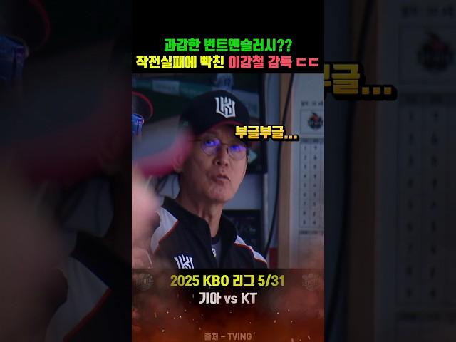 작전실패에 빡친 이강철 감독 ㄷㄷㄷㄷ