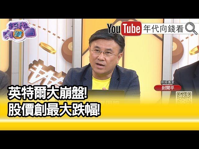 精彩片段》封開平:#英特爾 落後#輝達 ...【年代向錢看】2024.08.05@ChenTalkShow