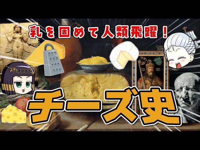 チーズをたたえよ！発酵食品の王様、チーズの歴史
