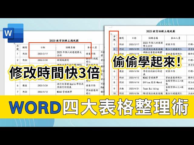 如何一次更改Word欄位大小？表格序號如何自動排序？4種常見Word表格必學技巧 2023最新版｜客服花路米EP66 簡報好好玩-Word教學