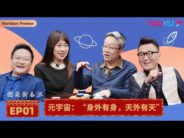 【圆桌新春派】EP1 元宇宙：身外有身，天外有天 | 尹烨/段永朝/郝景芳/陈晓卿/陈立/陈晓楠 | 优酷纪实 YOUKU DOCUMENTARY