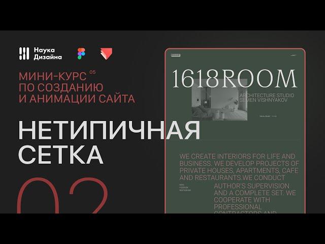 Создание и анимация сайта. 2 урок. Как делать инверсную сетку. Мини-курс от Науки Дизайна
