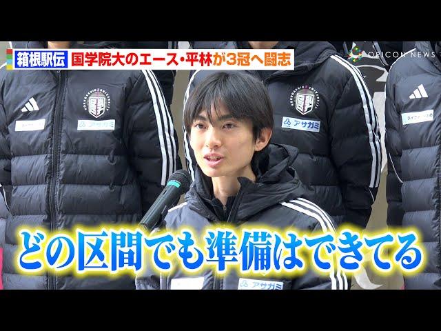 【箱根駅伝】国学院大のエース・平林清澄、5区山登りの可能性も否定せず「準備はできてる」史上6校目の3冠へ闘志　『第101回箱根駅伝』国学院大学 壮行会