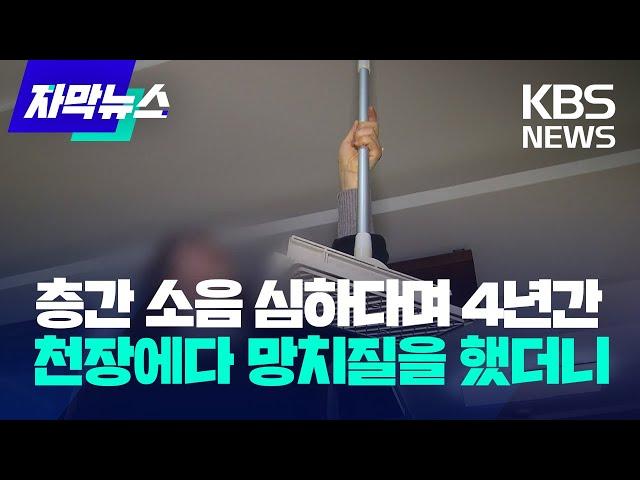 [자막뉴스] 층간 소음 심하다며 4년간 천장에다 망치질을 했더니 / KBS 2023.04.15.