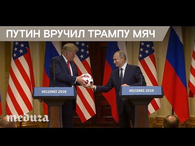 Путин вручил Трампу мяч чемпионата мира по футболу