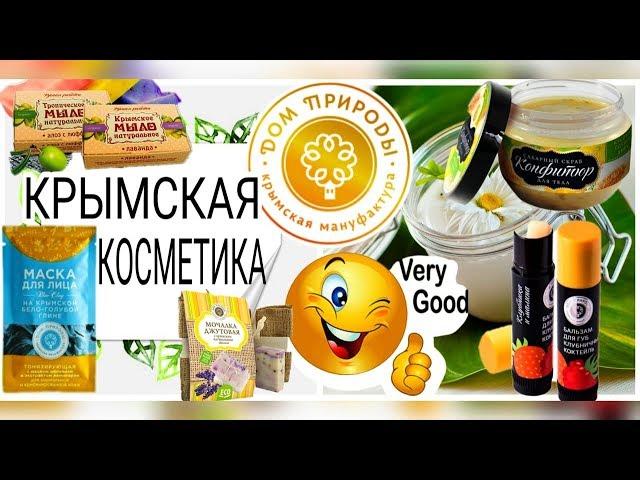 КРЫМСКАЯ КОСМЕТИКА "ДОМ ПРИРОДЫ"/ 100% НАТУРАЛЬНАЯ, ОРГАНИЧЕСКАЯ КОСМЕТИКА!?