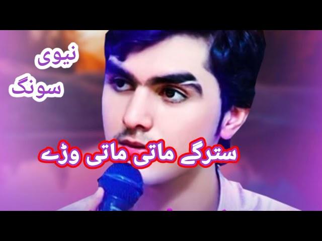 Pashto New Songs 2022 || Akbar Shah Nikzad 2022 | Starge Mate Mate Wre Mar De Kram | اکبر شاہ نیکزاد