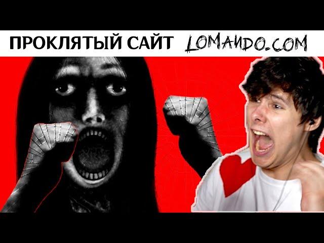 ПРОКЛЯТЫЙ сайт  Lomando.com