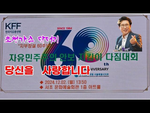 당신을사랑합니다/닥터리/한국자유총연맹지부창설60주년행사(서초문화예술회관1층아트홀)/서울시지부 수석부회장 초청가수닥터리#은평치과의원대표원장이영만박사